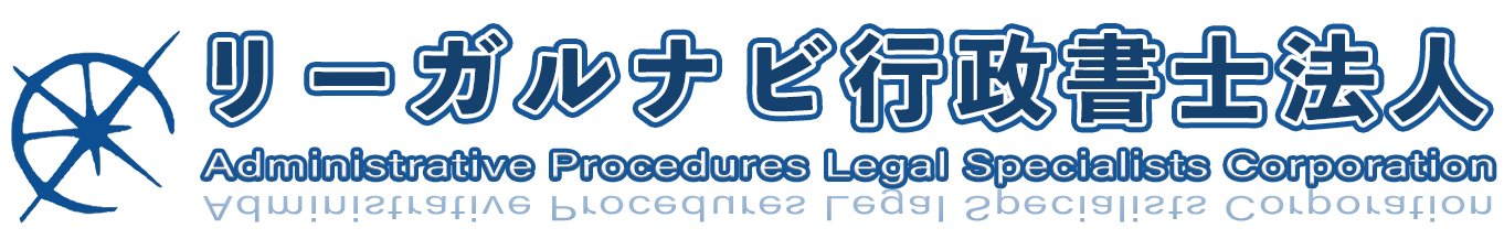 長崎県長崎市の行政書士　リーガルナビ行政書士法人　|　会社設立　|　法人設立　|　ビザ　|　帰化　|　遺言　|　相続　|　